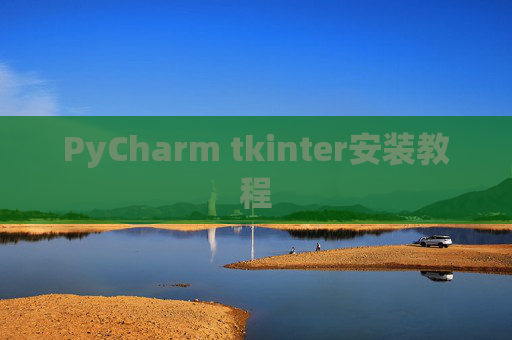 PyCharm tkinter安装教程