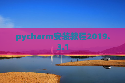 pycharm安装教程2019.3.1