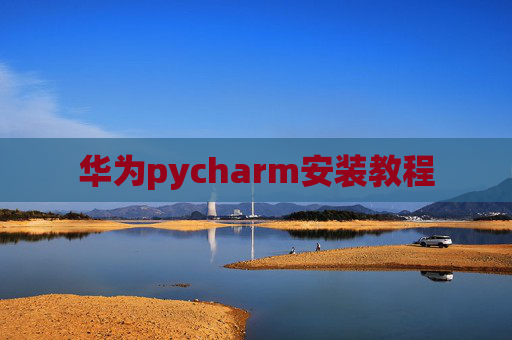 华为pycharm安装教程