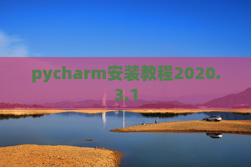 pycharm安装教程2020.3.1