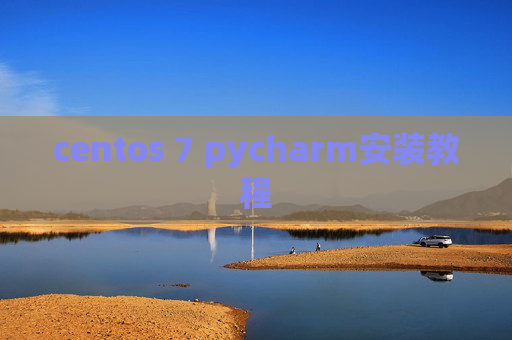 centos 7 pycharm安装教程